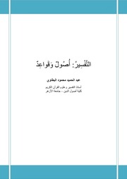 غلاف كتاب التفسير أصول وقواعد