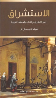غلاف كتاب ضياء الدين ساردار الاستشراق للمؤلف مؤلف غير معروف