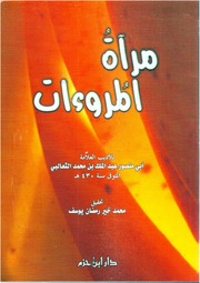 غلاف كتاب الثعالبي مرآة المروءات للمؤلف مؤلف غير معروف