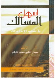 غلاف كتاب أسهل المسالك في مذهب الإمام مالك للمؤلف مؤلف غير معروف