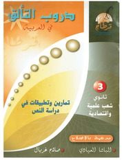 غلاف كتاب دروب التألق في العربية للمؤلف دروب التألق في العربية