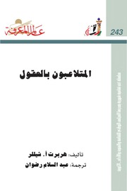 غلاف كتاب المتلاعبون بالعقول للمؤلف المتلاعبون بالعقول