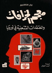 غلاف كتاب معجم الخرافات للمؤلف معجم الخرافات