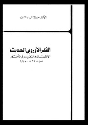 غلاف كتاب الفكر الاوربي الحديث القرن الثامن عشر