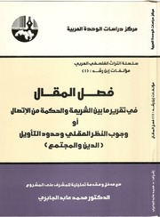 غلاف كتاب كتاب فصل المقال وتقرير ما بين الشريعة والحكمة من الإتصال للمؤلف مؤلف غير معروف