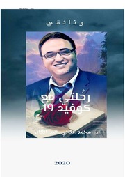 غلاف كتاب تجربتي مع كوفيد