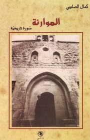 غلاف كتاب الموارنة ( صورة تاريخية ) كمال الصليبي للمؤلف مؤلف غير معروف