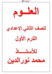 غلاف كتاب مذكرة العلوم للصف الثانى الاعدادى الترم الاول للمؤلف مؤلف غير معروف
