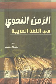 غلاف كتاب الزمن النحوي في اللغة العربية مكتبة لسان العرب للمؤلف مؤلف غير معروف