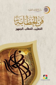 غلاف كتاب فنُّ الخطابة الخطيب – الخطاب – الجمهور للمؤلف مؤلف غير معروف
