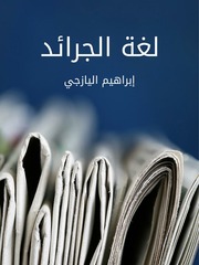غلاف كتاب لغة الجرائد للمؤلف مؤلف غير معروف