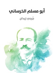 غلاف كتاب جورجي زيدان للمؤلف مؤلف غير معروف