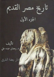 غلاف كتاب تاريخ مصر القديم - الجزء الأول للمؤلف رمضان عبده علي