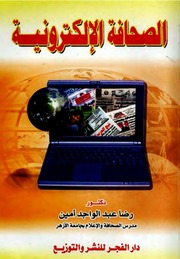 غلاف كتاب الصحافة الإلكترونية للمؤلف مؤلف غير معروف