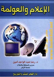 غلاف كتاب الإعلام والعولمة للمؤلف مؤلف غير معروف