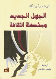 غلاف كتاب الجهل الجديد ومشكلة الثقافة توما دوكونانك للمؤلف الجهل الجديد ومشكلة الثقافة توما دوكونانك