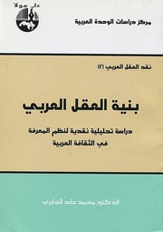 غلاف كتاب بنية العقل العربي محمد عابد الجابري للمؤلف مؤلف غير معروف