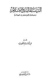 غلاف كتاب السياسة المالية في الإسلام وصلتها بالمعاملات المالية المعاصرة