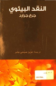 غلاف كتاب النقد+البيئوي للمؤلف النقد البيئوي