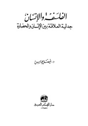 غلاف كتاب الفلسفة و الانسان جدلية العلاقة بين الانسان و الحضارة د . فيصل عباس للمؤلف مؤلف غير معروف