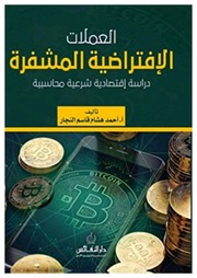 غلاف كتاب العملات الافتراضية المشفرة للمؤلف مؤلف غير معروف
