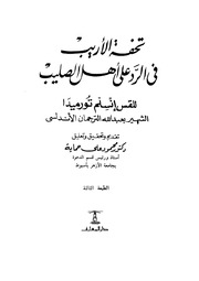 غلاف كتاب تحفة الأريب في الرد على أهل الصليب ت حماية للمؤلف مؤلف غير معروف