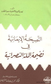 غلاف كتاب النصيحة الإيمانية في فضيحة الملة النصرانية للمؤلف مؤلف غير معروف