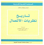 غلاف كتاب تاريخ نظريات الاتصال للمؤلف مؤلف غير معروف