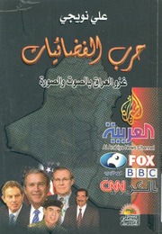 غلاف كتاب حرب الفضائيات غزو العراق بالصوت و الصورة للمؤلف مؤلف غير معروف