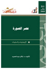 غلاف كتاب عصر الصورة السلبيات و الإيجابيات للمؤلف مؤلف غير معروف