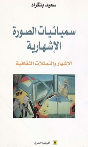 غلاف كتاب سيميائيات الصورة الإشهارية الإشهار والتمثلات الثقافية