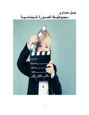 غلاف كتاب سيميوطيقا الصورة السينمائية للمؤلف مؤلف غير معروف