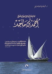 غلاف كتاب كتاب بن ماجد للمؤلف مؤلف غير معروف