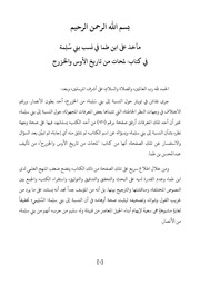 غلاف كتاب مآخذ على ابن طما في نسب بني سَلِمة في كتاب: لمحات من تاريخ الأوس والخزرج للمؤلف محمد بن حميد الجحدلي