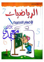 غلاف كتاب كتاب الرياضيات للأقسام التحضيرية للمؤلف مؤلف غير معروف