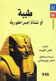 غلاف كتاب طيبة أو نشأة إمبراطورية للمؤلف كلير لالويت
