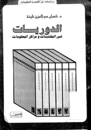 غلاف كتاب الدوريات في المكتبات ومراكز المعلومات للمؤلف مؤلف غير معروف