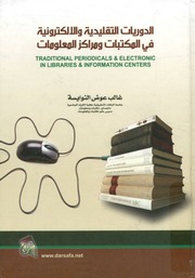غلاف كتاب الدوريات التقليدية والالكترونية في المكتبات ومراكز المعلومات للمؤلف مؤلف غير معروف