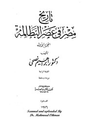 غلاف كتاب تاريخ مصر في عصر البطالمة الجزء الأول الاستاذ الدكتور إبراهيم نصحي للمؤلف مؤلف غير معروف