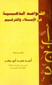غلاف كتاب القواعد الذهبية في الإملاء والترقيم للمؤلف مؤلف غير معروف