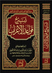 غلاف كتاب شرح قواعد الإعراب للمؤلف مؤلف غير معروف