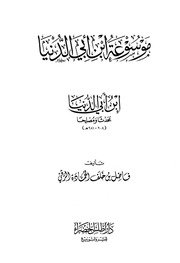 غلاف كتاب كتب الحافظ ابن أبي الدنيا للمؤلف الحافظ ابن أبي الدنيا