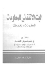 غلاف كتاب البث الانتقائي للمعلومات المكونات والخدمات للمؤلف مؤلف غير معروف