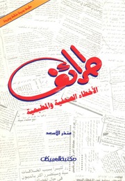 غلاف كتاب طرائف الاخطاء الصحفية والمطبعية للمؤلف مؤلف غير معروف
