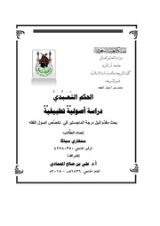 غلاف كتاب الحكم التعبدي دراسة اصولية تطبيقية للمؤلف مؤلف غير معروف