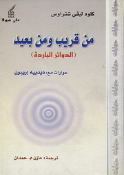 غلاف كتاب من قريب ومن بعيد كلود ليفي شتراوس للمؤلف مؤلف غير معروف