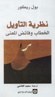غلاف كتاب نظرية التأويل الخطاب وفائض المعنى بول ريكور للمؤلف مؤلف غير معروف