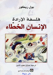 غلاف كتاب الإنسان الخطاء بول ريكور للمؤلف مؤلف غير معروف