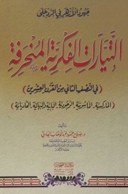غلاف كتاب الرد على التيارات الفكرية المنحرفة للمؤلف شوكت طه شاهين
