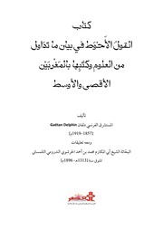 غلاف كتاب القول الأحوط للمؤلف مؤلف غير معروف